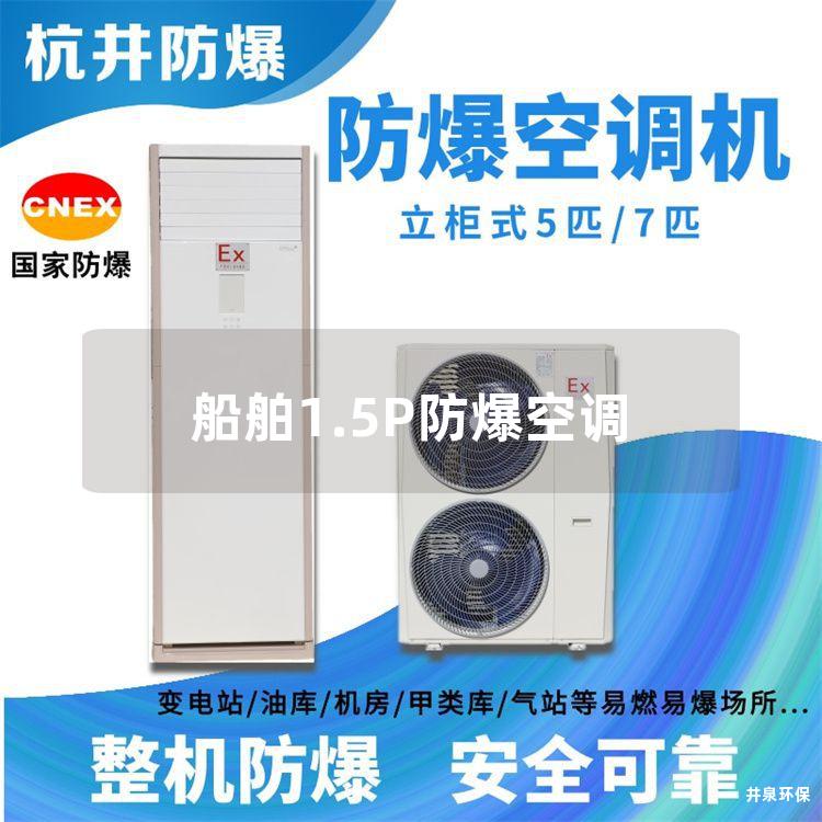 船舶1.5P防爆空调