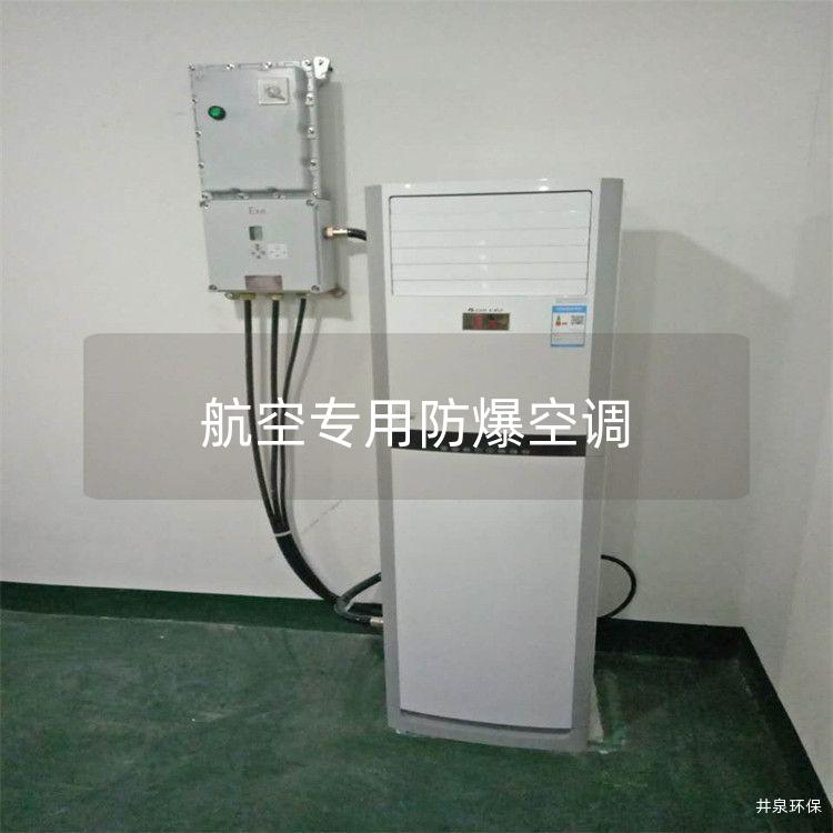 航空專用防爆空調(diào)