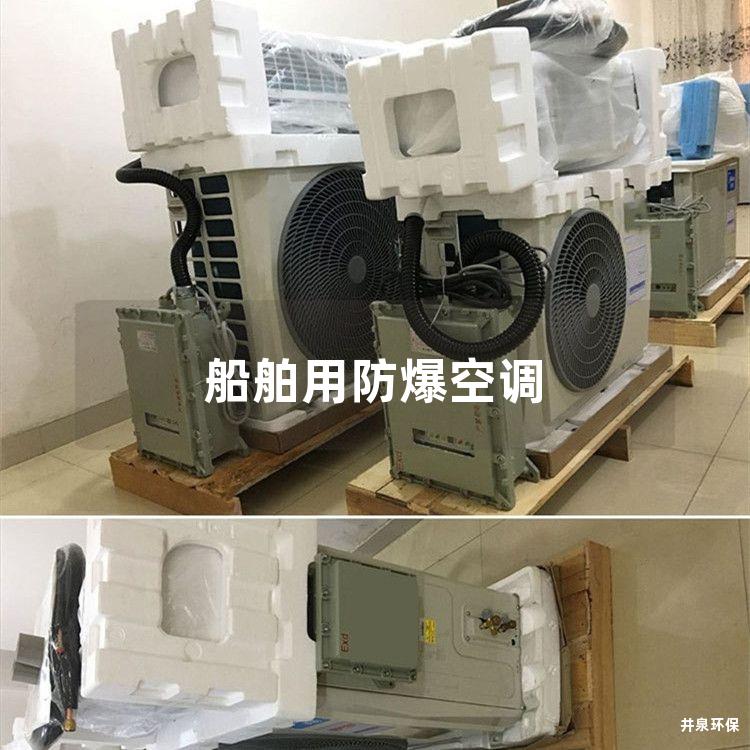 船舶用防爆空调