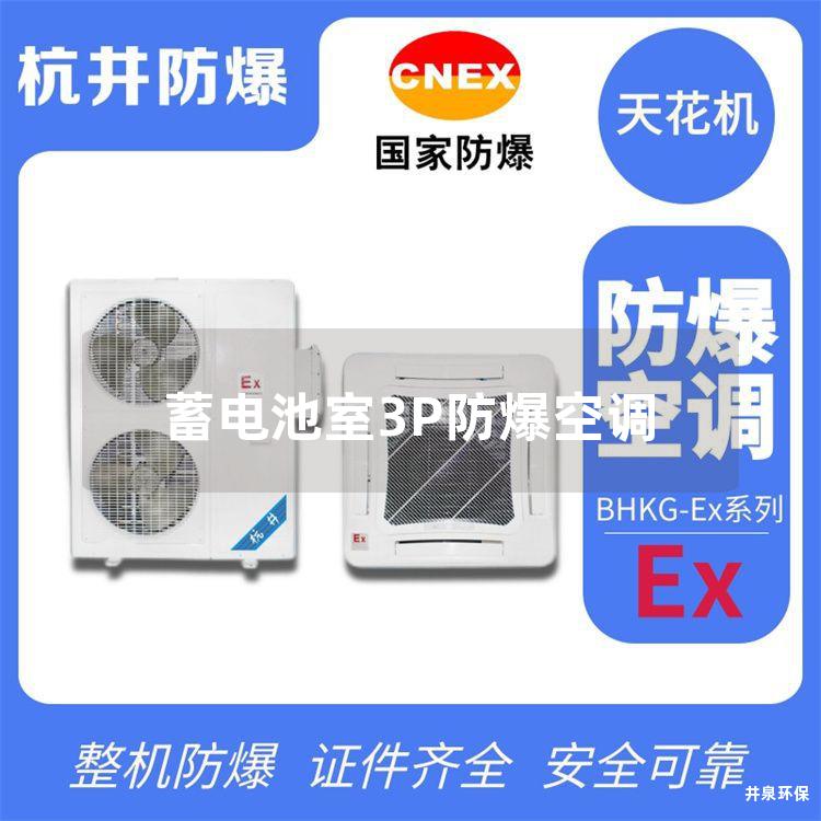蓄電池室3P防爆空調(diào)