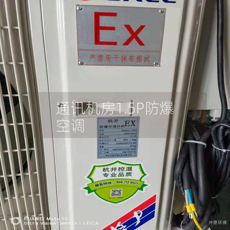 通讯机房1.5P防爆空调