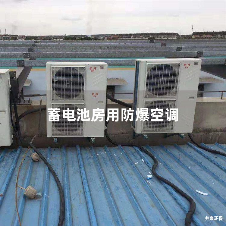 蓄电池房用防爆空调