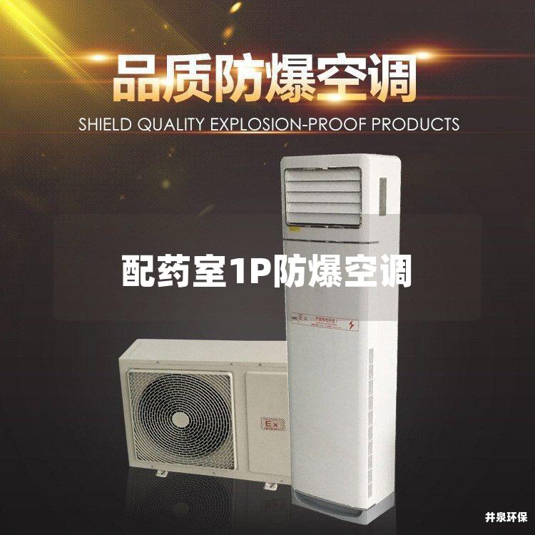 配藥室1P防爆空調(diào)