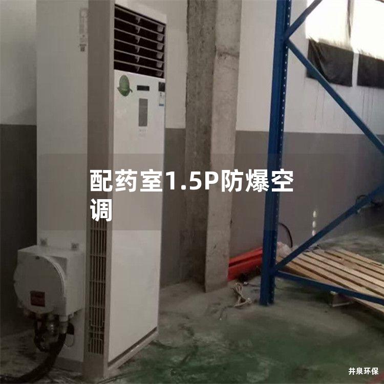 配藥室1.5P防爆空調(diào)