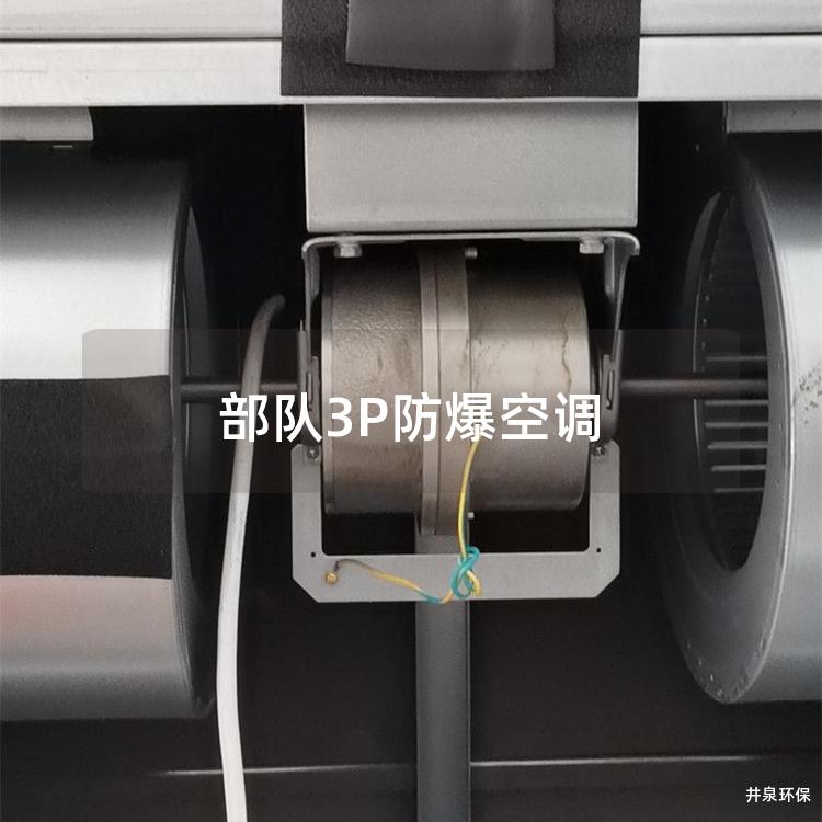 **3P防爆空调