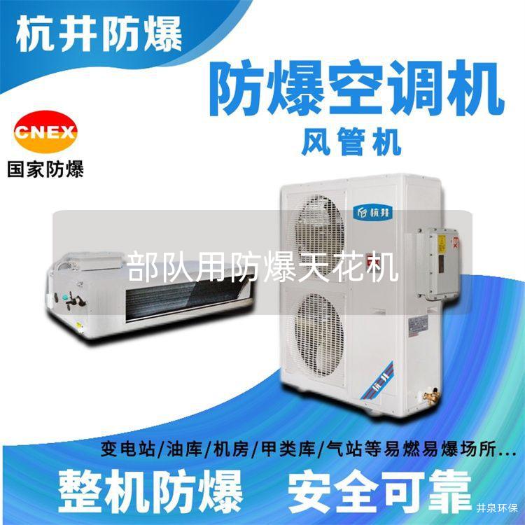 **用防爆天花机