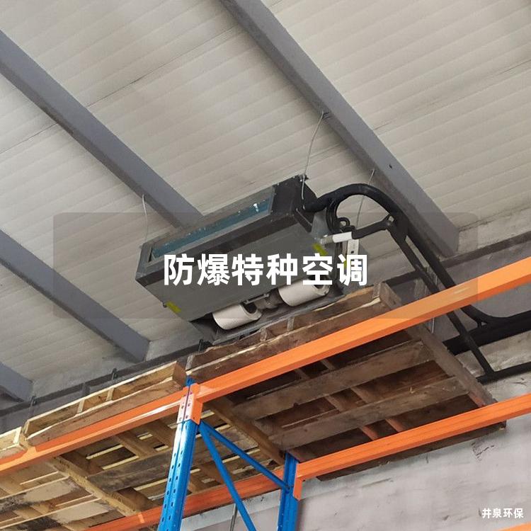 防爆特種空調(diào)