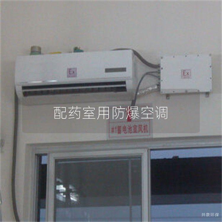 配药室用防爆空调