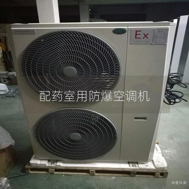 配药室用防爆空调机