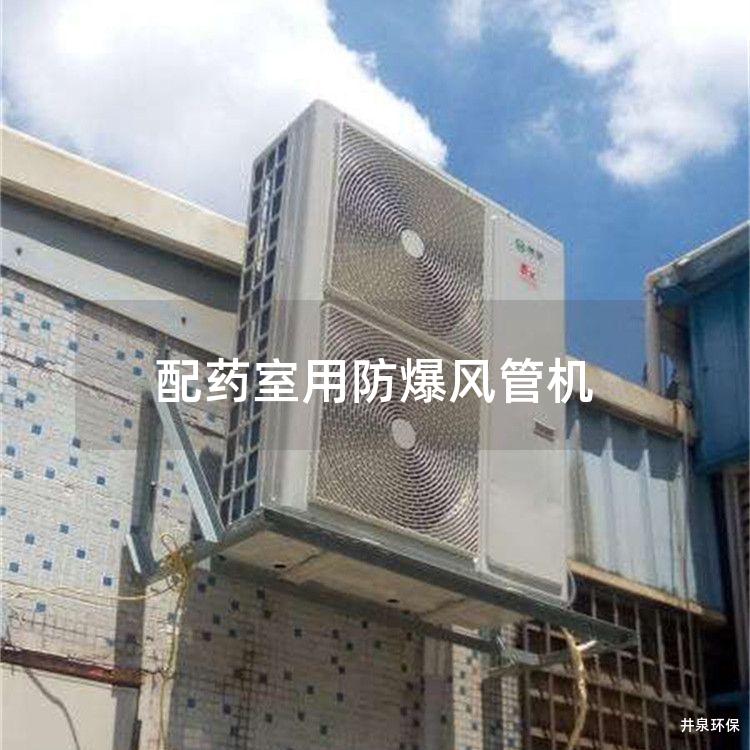 配藥室用防爆風(fēng)管機(jī)