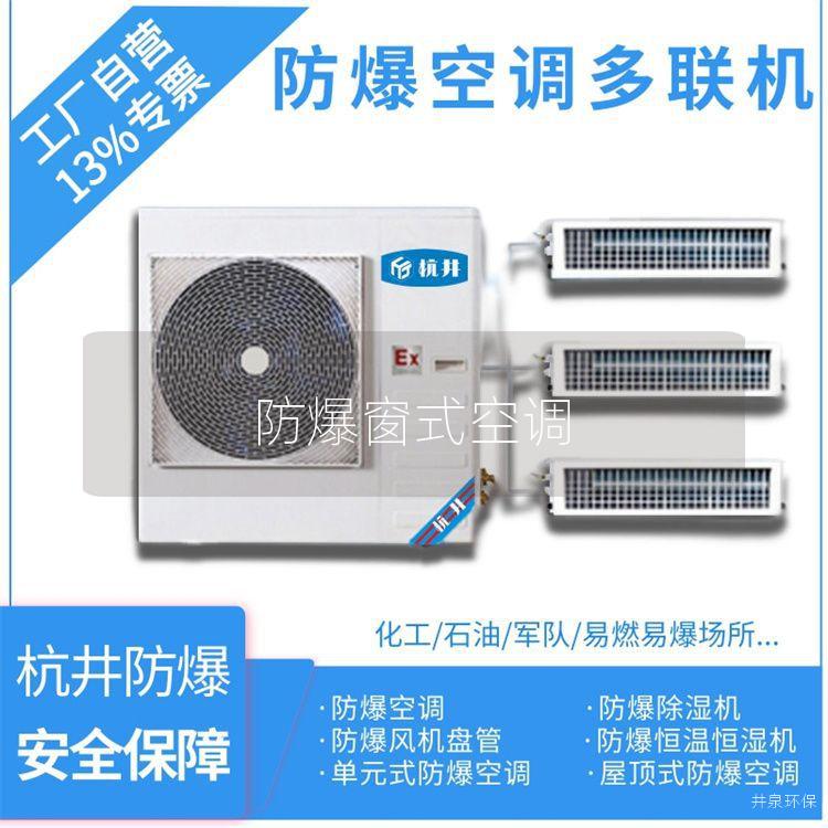 防爆窗式空调